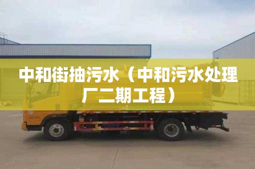 中和街抽污水（中和污水处理厂二期工程）
