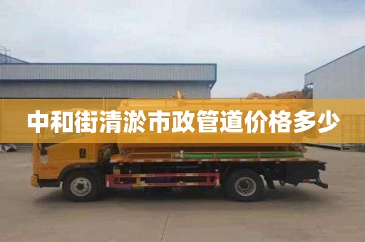 中和街清淤市政管道价格多少