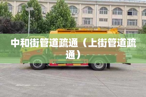中和街管道疏通（上街管道疏通）