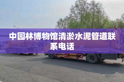 中园林博物馆清淤水泥管道联系电话