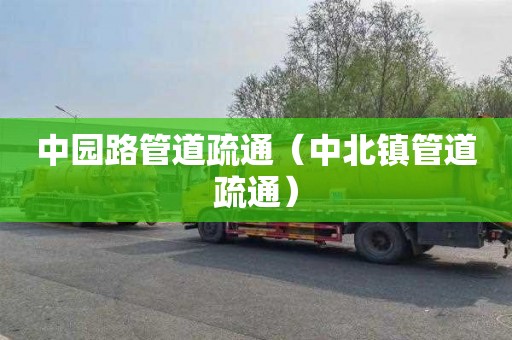 中园路管道疏通（中北镇管道疏通）