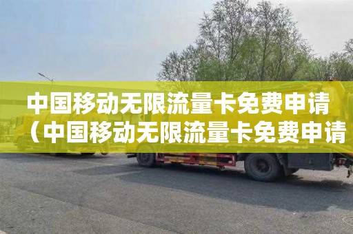 中国移动无限流量卡免费申请（中国移动无限流量卡免费申请入口）