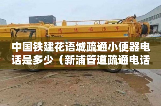 中国铁建花语城疏通小便器电话是多少（新浦管道疏通电话京通捷）