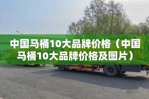中国马桶10大品牌价格（中国马桶10大品牌价格及图片）