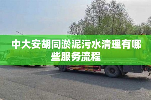 中大安胡同淤泥污水清理有哪些服务流程