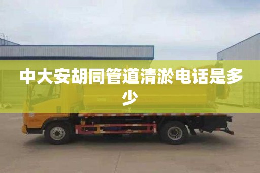 中大安胡同管道清淤电话是多少