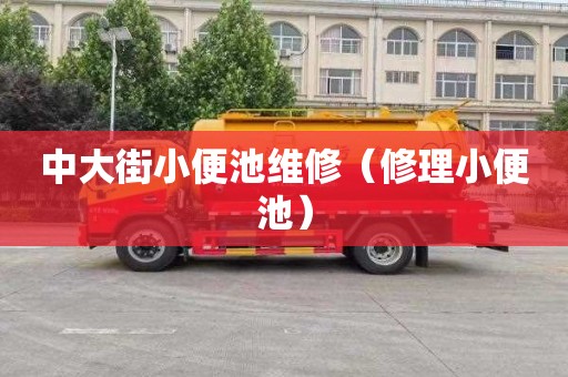 中大街小便池维修（修理小便池）