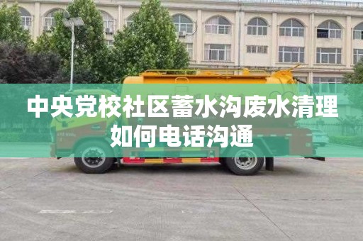 中央党校社区蓄水沟废水清理如何电话沟通
