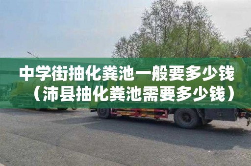 中学街抽化粪池一般要多少钱（沛县抽化粪池需要多少钱）