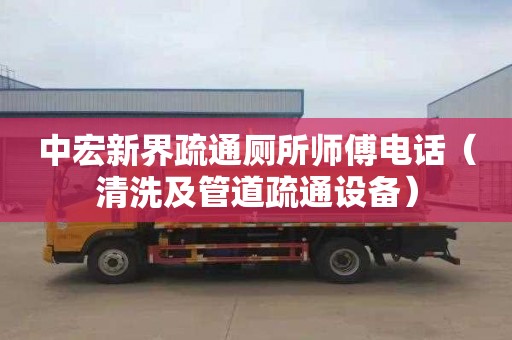 中宏新界疏通厕所师傅电话（清洗及管道疏通设备）