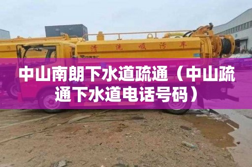 中山南朗下水道疏通（中山疏通下水道电话号码）