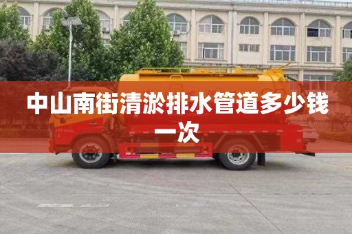 中山南街清淤排水管道多少钱一次