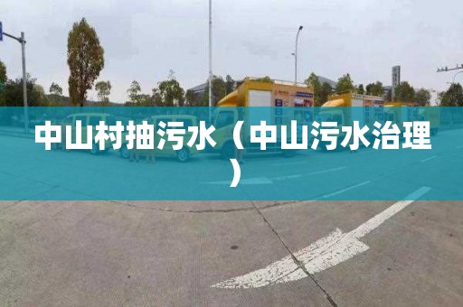 中山村抽污水（中山污水治理）
