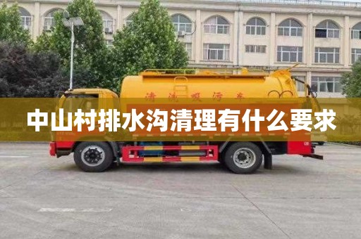 中山村排水沟清理有什么要求