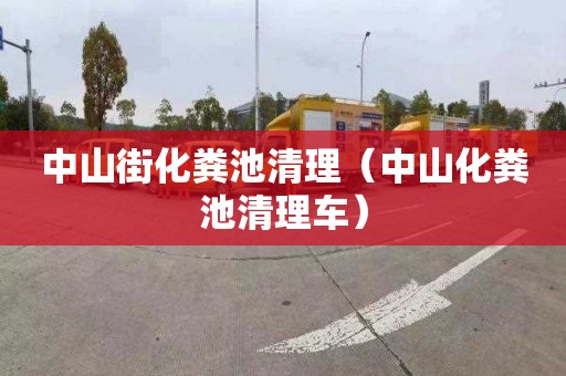 中山街化粪池清理（中山化粪池清理车）
