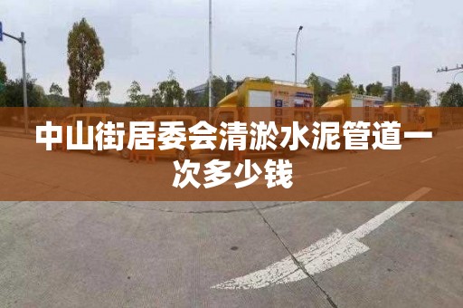 中山街居委会清淤水泥管道一次多少钱