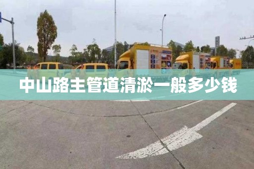 中山路主管道清淤一般多少钱