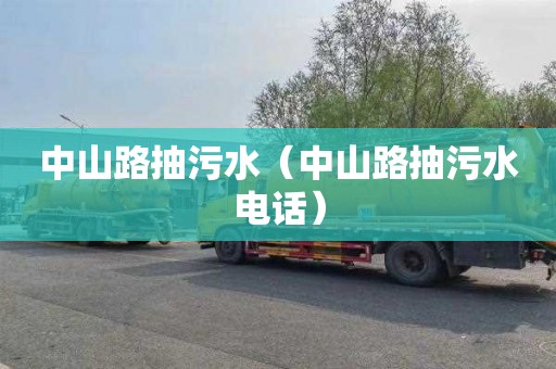 中山路抽污水（中山路抽污水电话）
