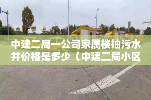 中建二局一公司家属楼抽污水井价格是多少（中建二局小区）