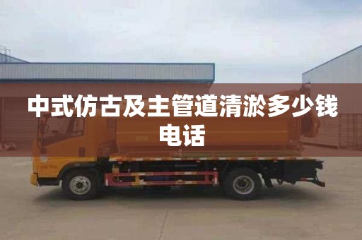 中式仿古及主管道清淤多少钱电话