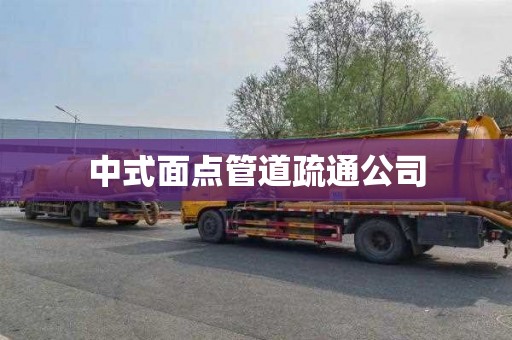中式面点管道疏通公司