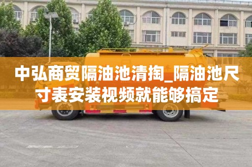 中弘商贸隔油池清掏_隔油池尺寸表安装视频就能够搞定