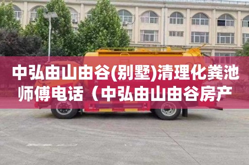 中弘由山由谷(别墅)清理化粪池师傅电话（中弘由山由谷房产证）
