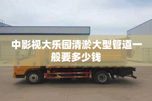 中影视大乐园清淤大型管道一般要多少钱