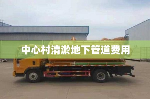 中心村清淤地下管道费用