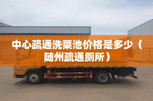 中心疏通洗菜池价格是多少（随州疏通厕所）