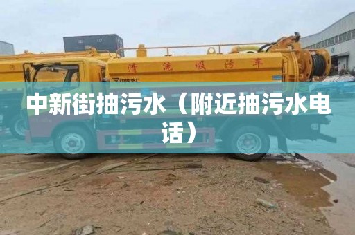 中新街抽污水（附近抽污水电话）