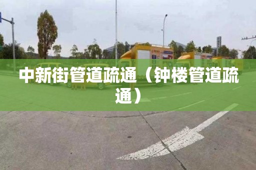 中新街管道疏通（钟楼管道疏通）