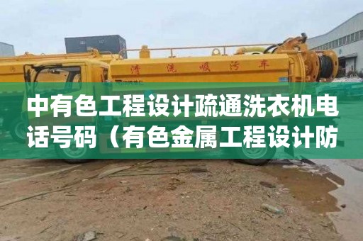 中有色工程设计疏通洗衣机电话号码（有色金属工程设计防火规范(gb -）