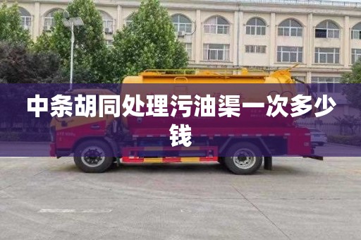 中条胡同处理污油渠一次多少钱
