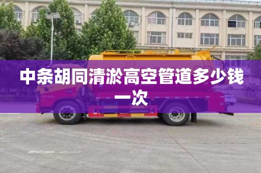 中条胡同清淤高空管道多少钱一次