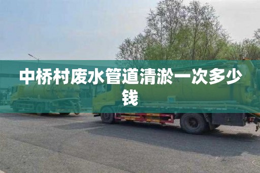 中桥村废水管道清淤一次多少钱