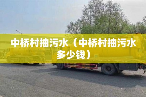 中桥村抽污水（中桥村抽污水多少钱）