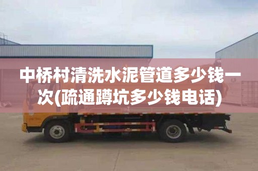 中桥村清洗水泥管道多少钱一次(疏通蹲坑多少钱电话)