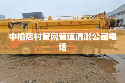 中榆店村管网管道清淤公司电话