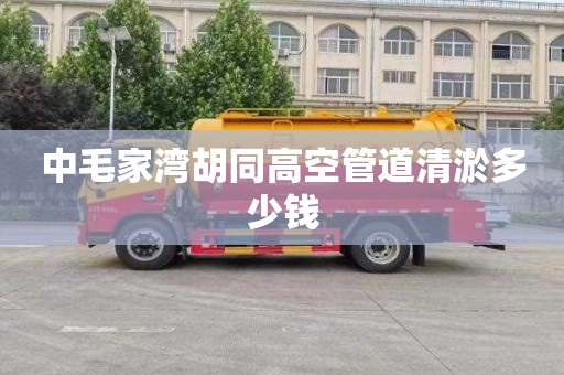 中毛家湾胡同高空管道清淤多少钱