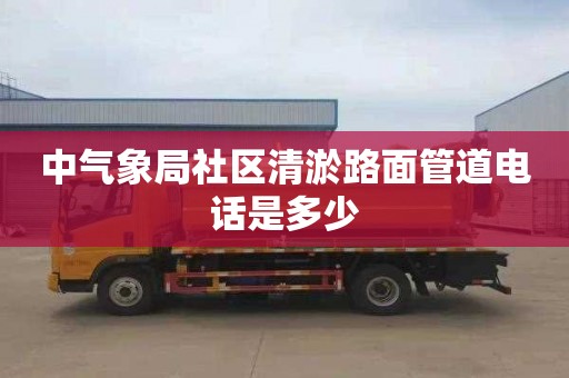 中气象局社区清淤路面管道电话是多少