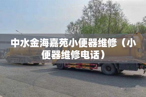 中水金海嘉苑小便器维修（小便器维修电话）