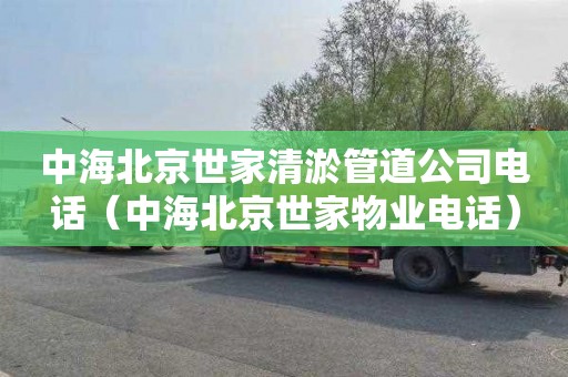 中海北京世家清淤管道公司电话（中海北京世家物业电话）
