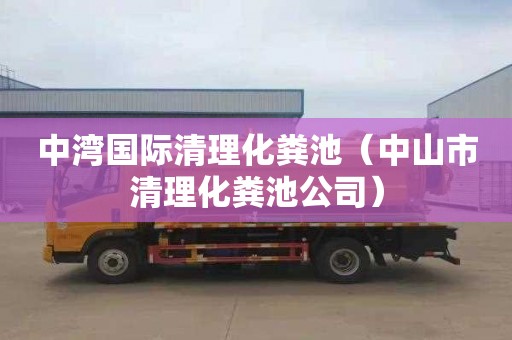 中湾国际清理化粪池（中山市清理化粪池公司）