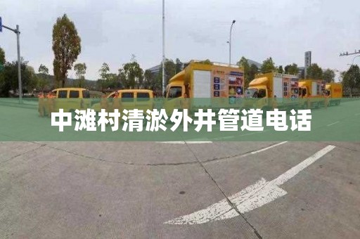 中滩村清淤外井管道电话