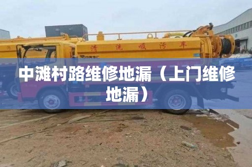 中滩村路维修地漏（上门维修地漏）