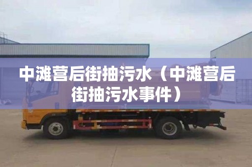 中滩营后街抽污水（中滩营后街抽污水事件）