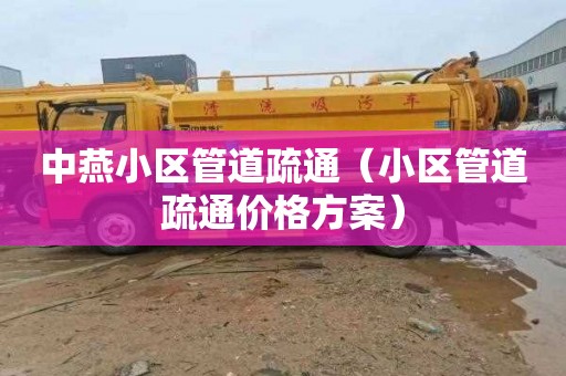 中燕小区管道疏通（小区管道疏通价格方案）