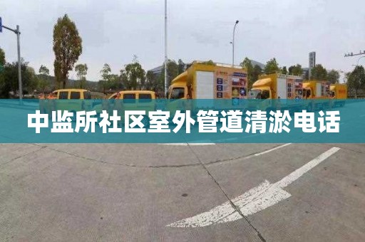 中监所社区室外管道清淤电话
