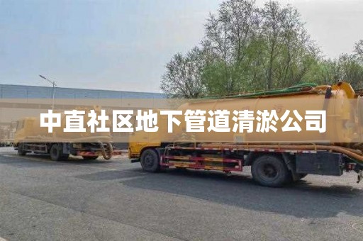 中直社区地下管道清淤公司